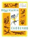 купить книгу Серова, Екатерина - Подскажи словечко