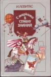 купить книгу Левитас, И. Я. - С марками в Страну знаний