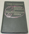 Купить книгу Мыш, Г.; Непомнящих, Л. - Ишемия миокарда и реваскуляризация сердца
