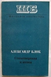 Купить книгу Блок Александр - Стихотворения и поэмы