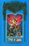 купить книгу Никитин Юрий - Трое и Дана