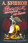 Купить книгу Бушков, Александр - Россия, которой не было. Гвардейское столетие