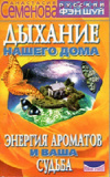 Купить книгу Анастасия Семенова - Дыхание нашего дома. Энергия ароматов и ваша судьба Купить книгу Анастасия Семенова - Дыхание нашего дома. Энергия ароматов и ваша судьба