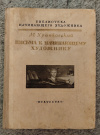 купить книгу Храпковский М. Б. - Письма к начинающему художнику