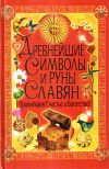 Купить книгу И. В. Булгакова - Древнейшие символы и руны славян. Привлекаем счастье и богатство!