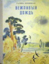 купить книгу Новицкая, Галина - Вежливый дождь