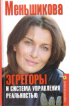 Купить книгу Ксения Меньшикова - Эгрегоры и система управления реальностью