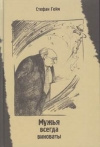 Купить книгу Гейм Стефан - Мужья всегда виноваты Купить книгу Гейм Стефан - Мужья всегда виноваты