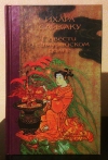 Купить книгу Сайкаку, Ихара - Повести о самурайском долге