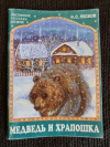 купить книгу Лесков Н. С. - Медведь и Храпошка. Сборник христианских рассказов для детей