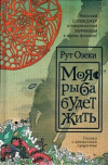 купить книгу Рут Озеки - Моя рыба будет жить