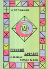 Купить книгу А. Д. Плешанов - Русский алфавит и явление звезды Зафира