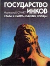 Купить книгу Стингл, Мирослав - Государство инков. Слава и смерть "Сыновей Солнца" Купить книгу Стингл, Мирослав - Государство инков. Слава и смерть "Сыновей Солнца"