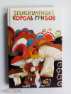 купить книгу Король грибов - Король грибов