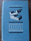 купить книгу Космачев, И.Г. - Справочное пособие слесаря-инструментальщика