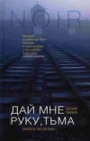 Купить книгу Деннис Лихэйн - Дай мне руку, тьма