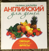 Купить книгу Шалаева, Галина - Английский для детей. Овощи и фрукты