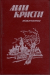 купить книгу Агата Кристи - Избранное. В двух книгах.