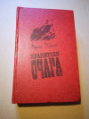 купить книгу Баженов В. Г. - Хранители очага: Роман - хроника