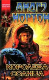 купить книгу Нортон, А. - Королева Солнца: Саргассы космоса; Зачумленный корабль; Планета зомби; На штемпеле - звезды