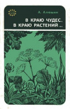 Купить книгу А. Алюшин - В краю чудес, в краю растений. Очерки флоры Тульской области С Купить книгу А. Алюшин - В краю чудес, в краю растений. Очерки флоры Тульской области С