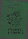 Купить книгу Веденеев, В.; Подколзин, И.; Дышев, С. - Обвиняется в измене?.. Иду за горизонт. Пуля на ладони