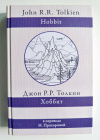 купить книгу Толкин, Дж. Р. Р. - Хоббит (перевод Н. Прохоровой; стихи в переводе М. Виноградовой)