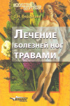 купить книгу Бердышев С. Н. - Лечение болезней ног травами