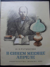 купить книгу Крутикова, Н. - В синем месяце апреле