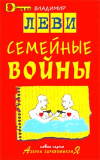 купить книгу Леви, Владимир - Семейные войны