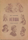 купить книгу Лесков, Н.С. - Левша
