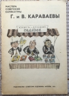купить книгу  - Г. и В. Караваевы
