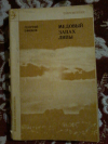 Купить книгу Ефимов Г. А. - Медовый запах липы: Повести и рассказы