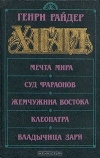 купить книгу Хагард - Мечта мира. Суд фараонов. Жемчужина востока. Клеопатра. Владычица зари