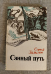 купить книгу Залыгин С. П. - Санный путь: Повести и рассказы