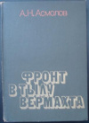 купить книгу Асмолов, А. Н. - Фронт в тылу вермахта
