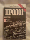 купить книгу Боровик Г. А. - Пролог