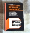 Купить книгу Фучаджи - Автомобиль ЗАЗ-1102 Таврия
