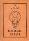 Купить книгу В. С. Аверьянов - Астральное каратэ Купить книгу В. С. Аверьянов - Астральное каратэ