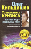 Купить книгу Кильдишев О. - Трансматика кризиса. Узнаешь код - разрушишь транс. Глобальная депрессия или гениальная диверсия?