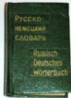 Купить книгу Лоховиц, А.Б. - Карманный русско-немецкий словарь