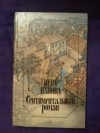 Купить книгу Панова В. Ф. - Сентиментальный роман