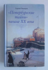 купить книгу Глезеров Сергей - Петербургские тайны начала XX века