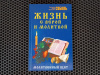 купить книгу Кира Соболь - Жизнь с верой и молитвой. Молитвенный щит
