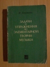 Купить книгу Хвостенко В. В. - Задачи и упражнения по элементарной теории музыки Купить книгу Хвостенко В. В. - Задачи и упражнения по элементарной теории музыки