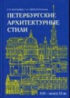 Купить книгу Костылев, Р.П. - Петербургские архитектурные стили. ХVIII-начало ХХ вв.