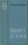 Купить книгу Березко Георгий - Сильнее атома