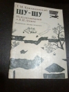 купить книгу Кржижановский Г. М. - Шу - шу. Из воспоминаний о В. И. Ленине