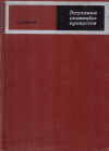 Купить книгу А. Лабори - Регуляция обменных процессов. Теоретический, экспериментальный, фармакологический и теоретический аспекты