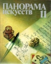 Купить книгу Сарабьянов, А.Д. - Панорама искусств 11
